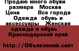 Продаю много обуви 40 размера  (Москва) › Цена ­ 300 - Все города Одежда, обувь и аксессуары » Женская одежда и обувь   . Краснодарский край